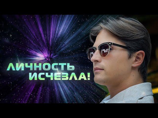 Личность ИСЧЕЗЛА! Даниил Зуев помогает ПРОБУДИТЬСЯ!