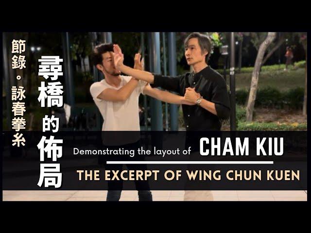 The Excerpt of Wing Chun Kuen Demonstrating the layout of- Cham Kiu 詠春拳糸-尋橋的佈局 節錄