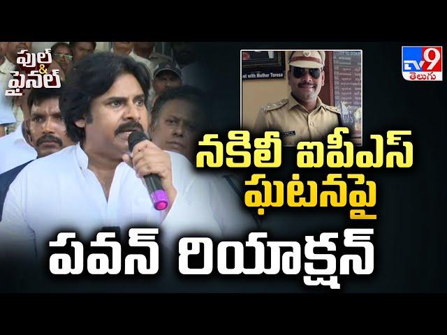 నకిలీ ఐపీఎస్ ఘటనపై Pawan Kalyan రియాక్షన్  | Full & Final - TV9