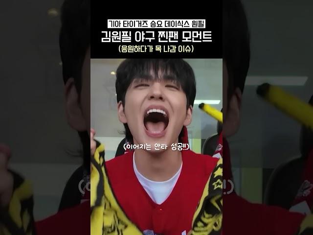 [데이식스] 야구 팬들이 공감할 찐팬 모먼트 가득한 원필이ㅋㅋㅋㅋㅋㅋㅋ #데이식스 #day6 #원필 #wonpil #기아타이거즈 #야구