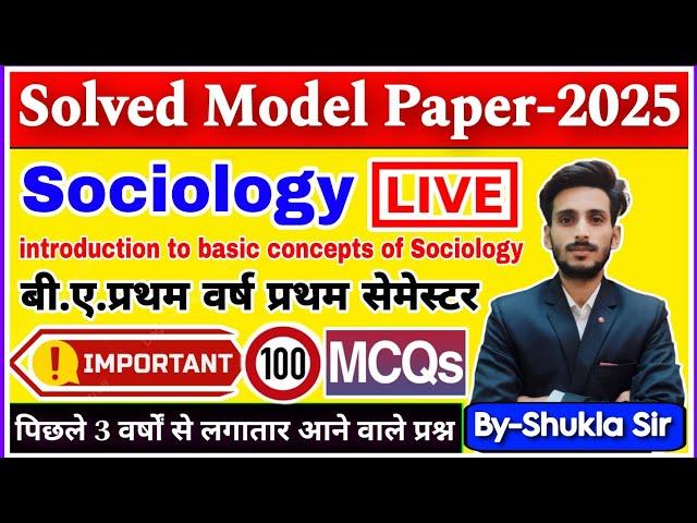 Sociology ba 1st semester | Solved model paper-2025 | Top-100 Repeated MCQs | इससे बाहर नहीं आएगा