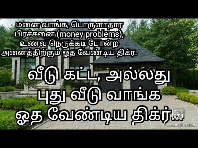 புது வீடு வாங்க, அல்லது வீடு கட்ட ஓத வேண்டிய திக்ர்...