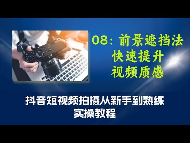 08第八课：前景遮挡法快速提升视频质感（抖音短视频拍摄从新手到熟练实操教程）