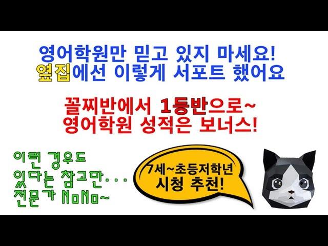 7세~초저에 영어텍스트 대충 읽고 쉬운 문제 틀리는 습관 고치는 방법들! 옆집의 찐경험담