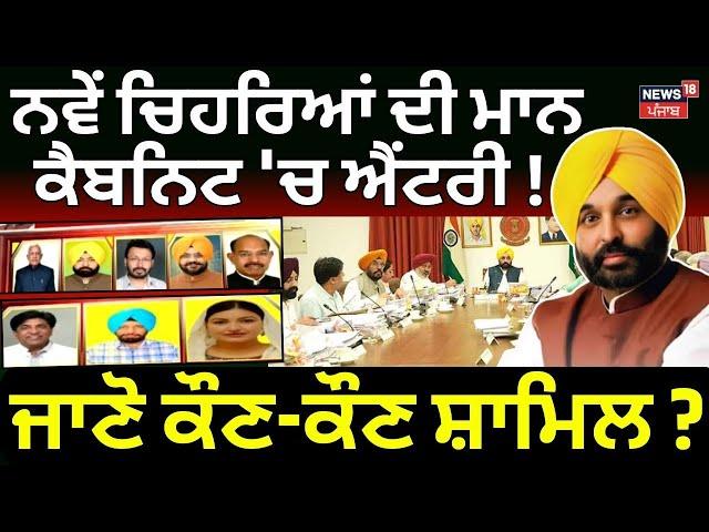 Punjab Cabinet Reshuffle | ਨਵੇਂ ਚਿਹਰਿਆਂ ਦੀ ਮਾਨ ਕੈਬਨਿਟ 'ਚ ਐਂਟਰੀ! ਜਾਣੋ ਕੌਣ-ਕੌਣ ਸ਼ਾਮਿਲ? | Bhagwant Mann