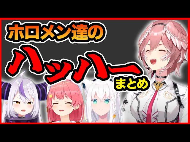 ホロメン達の「ハッハー」まとめ【ホロライブ切り抜き/鷹嶺ルイ/さくらみこ/白上フブキ/ラプラス・ダークネス】