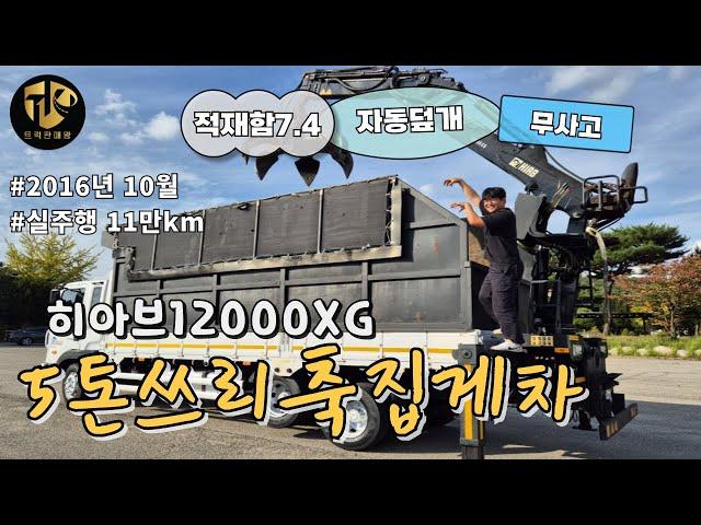 5톤집게차 16년식 히아브12000 적재함7.4 인증 쓰리축집게차 보셔요~~