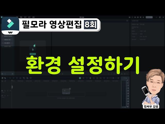 [필모라 영상편집 8회차] 환경 설정