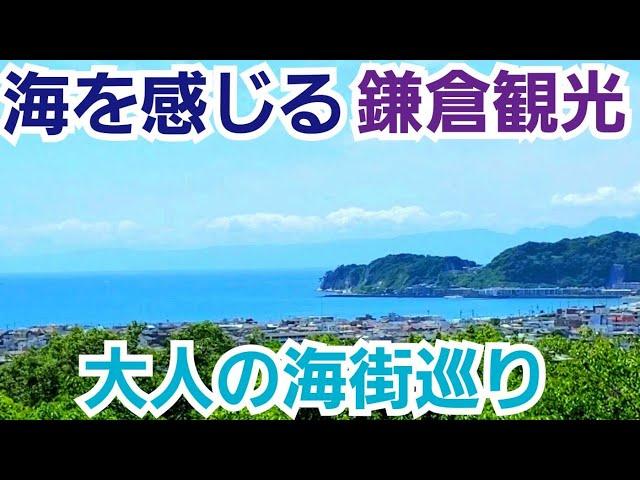 これぞ海街！海を感じる鎌倉観光！