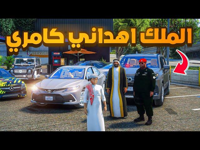 الملك اهداني كامري جديدة ! | فلم قراند GTA V