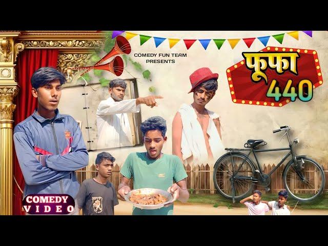 Fufa 440 || फूफा 440 || Comedy Fun Team ||