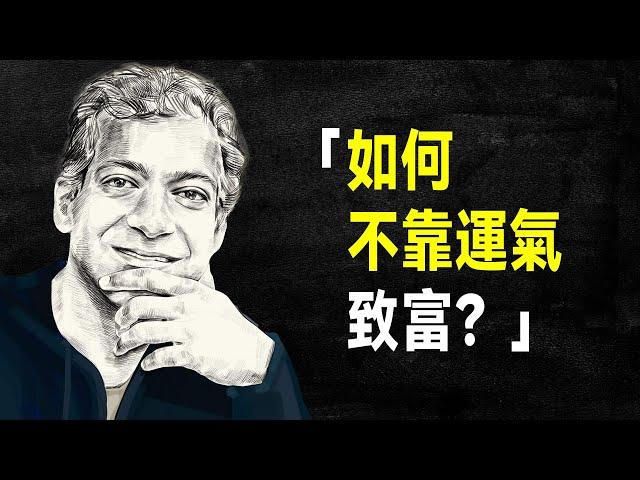 矽谷著名投資人 納瓦爾：如何不靠運氣致富？| 《納瓦爾寶典》 提早退休的方法