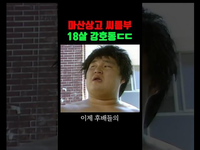 18살 강호동 씨름 연습 장면 ㄷㄷ (1989)