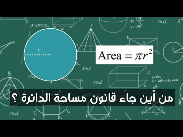 من أين جاء قانون مساحة الدائرة ؟