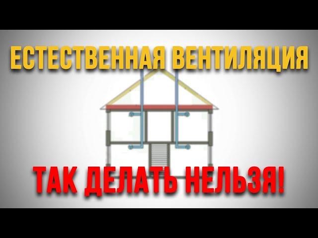 Естественная вентиляция - ОШИБКИ