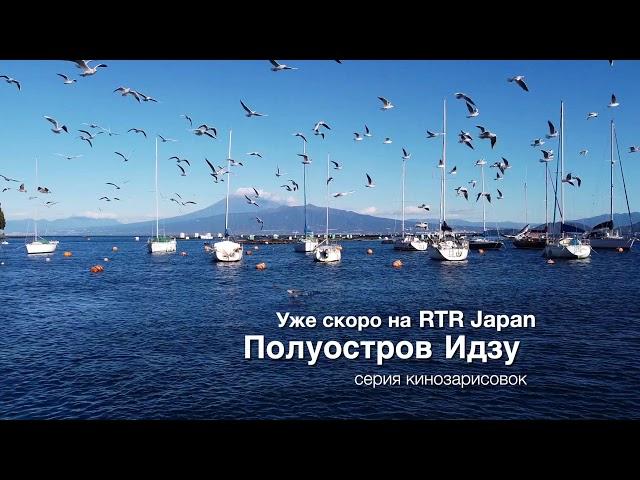 Coming soon on RTR Japan, a series of music videos from the Izu Peninsula