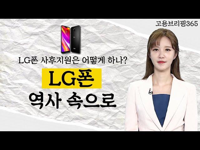 LG폰 사후시장은 어떻게? LG폰 역사 속으로
