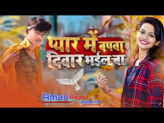 #HD Video #Aman Chauhan // Pyar mein bewafa Deewar belwa //  Bhojpuri Songs ll