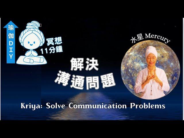 瑜伽DIY_解決溝通問題，11分鐘冥想+配樂- Solve Communication Problems Meditation, 激活水星的溝通力量，簡單易做，Yogi Bhajan的教導