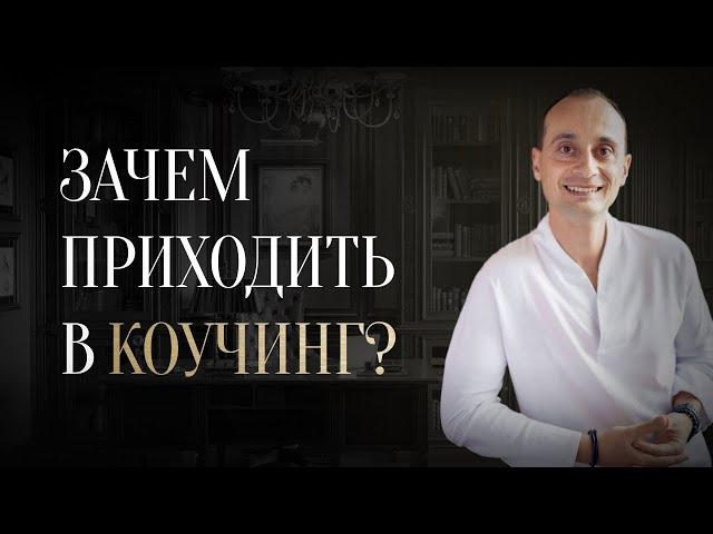 Коучинг — это не просто профессия, а способ жить