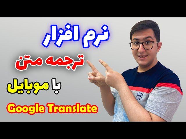 نرم افزار ترجمه متن با موبایل | نرم افزار گوگل ترنسلیت | Google Translate Tricks