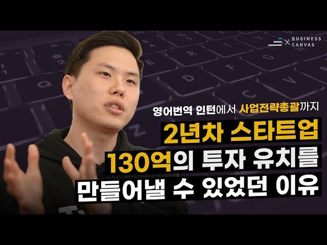 130억+ VC 투자유치를 이끌어낸 IR의 비밀, 파이낸셜 모델링 | 비즈니스캔버스 조민우 사업총괄 | 러닝스푼즈