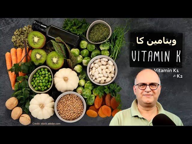 ویتامین کا (Vitamin K: K1, K2): منابع غذایی, نکات مهم در مورد پوکی استخوان و گرفتگی عروق
