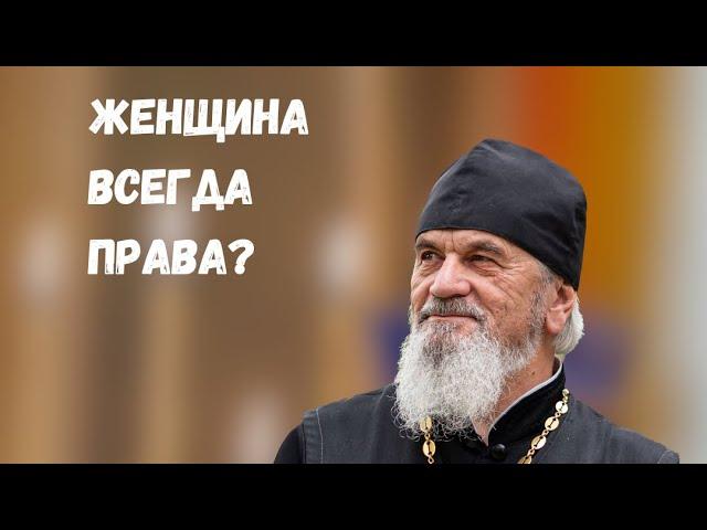 Женщина всегда права?