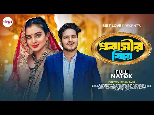 Probasir Biya | প্রবাসীর বিয়ে | Bangla Natok 2024 | Rubel Howlader | Rahman Ayat | MBT LOVE