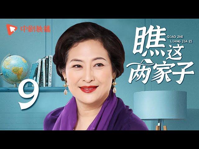 瞧这两家子 第9集（张国立、王姬、种丹妮 领衔主演）