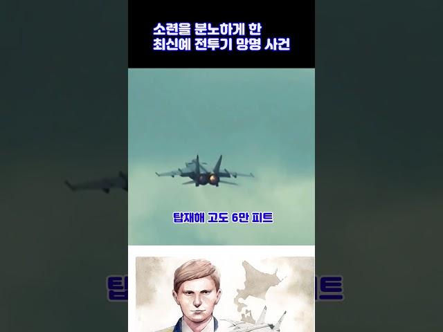 소련을 분노하게 한 최신예 전투기 망명 사건 #밀리터리