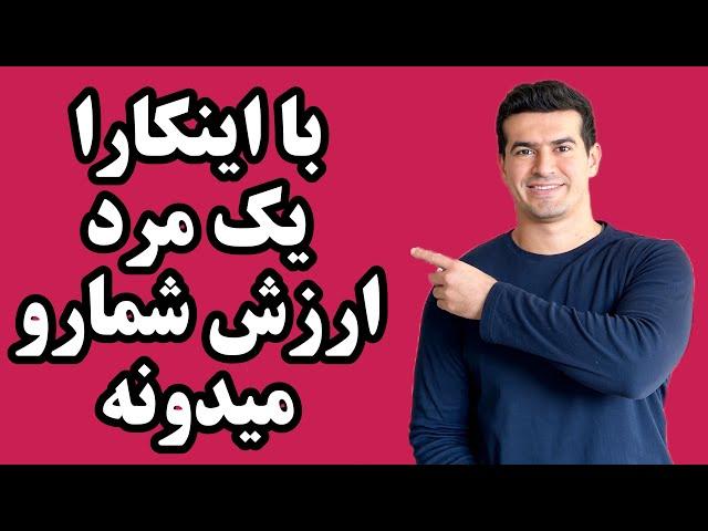 ۵ کاری که باعث میشه یک مرد ارزش یک خانم رو تو رابطه بدونه