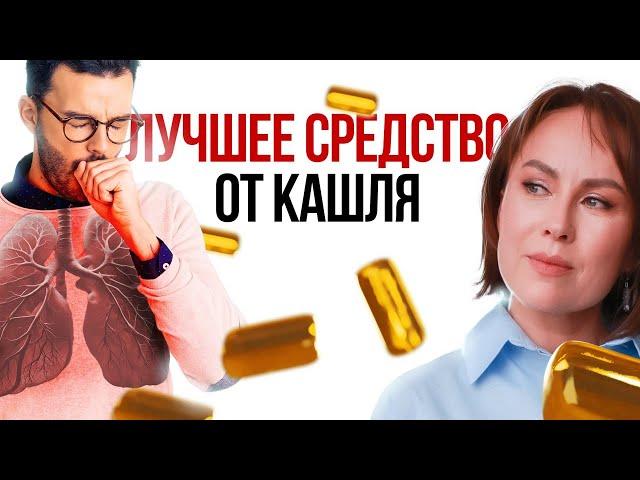 КАК ВЫЛЕЧИТЬ СИЛЬНЫЙ КАШЕЛЬ? Лучшее средства от Кашля своими руками!