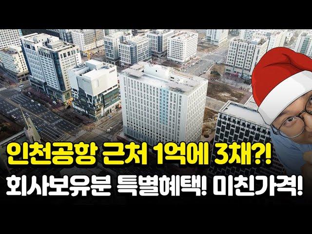 영종 듀클래스 운서역 인천공항 근접 수요 넘치는 공실 없는 오피스텔 1억에 3채 회사보유분 특별공급 특급혜택까지 최고의 찬스! 제3연륙교,미단시티,운서역 호재총집합!