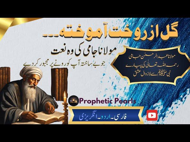 gul azro khata mukhta naat lyrics with translation | naat abdur rahman jami | PropheticPearls |