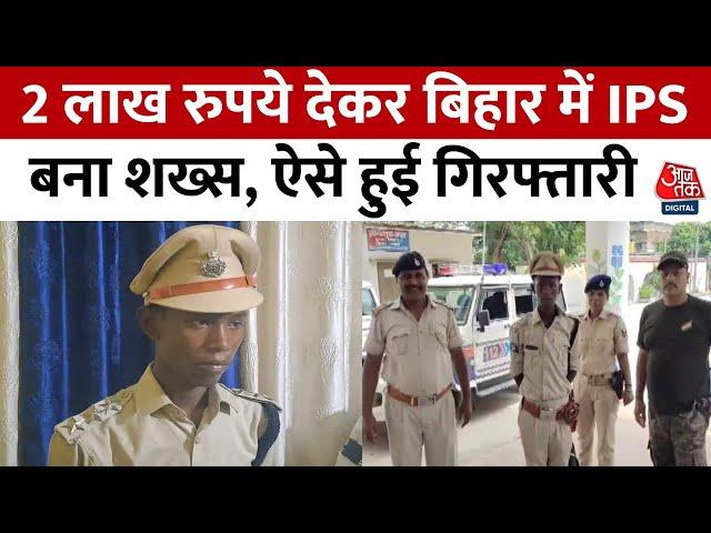 Bihar News: वर्दी पहनकर घूम रहा फर्जी IPS गिरफ्तार | Jamui | Fake IPS | Bihar Police | Aaj Tak