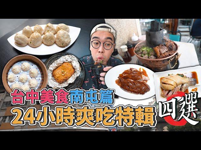 台中美食南屯篇，24小時爽吃特輯四選 ! 南屯一日美食地圖推薦，激推炭燒牛肉爐、正宗新馬海南雞飯、米其林認證上海生煎包、貨櫃屋裡的脆皮烤鴨 【 肥波外食記 】