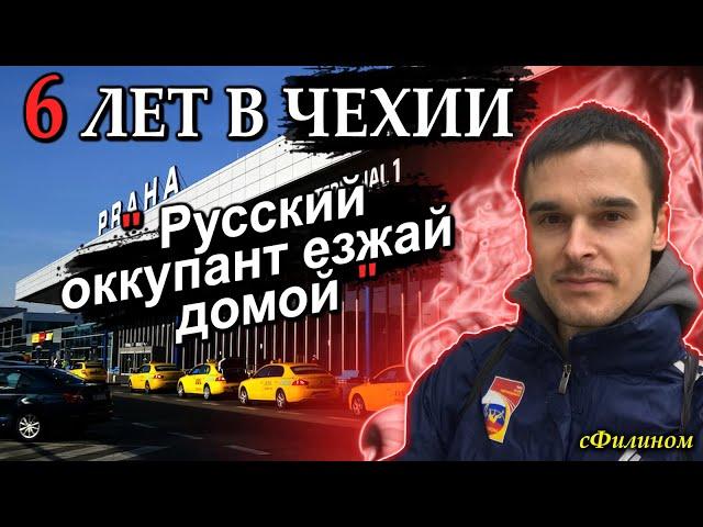 [Ч. 1] РУСОФОБИЯ, ПЬЯН, и ДЕГРАДАЦИЯ - Почему Таксист убежал из Европы (Чехии) в Россию - @sfilinom