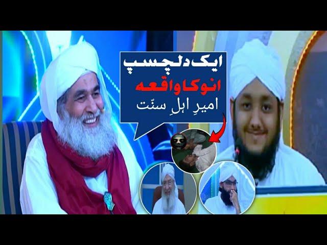 aik anokha waqia ameer e ahlesunnat || dilchasp bayan || madani channel ilyas attar qadri