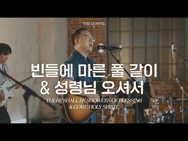 빈들에 마른 풀 같이 & 성령님 오셔서 | There shall beshowers of blessing | THE GOSPEL II | Hymn