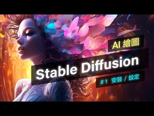 Stable Diffusion 零基礎新手入門！Part 1 - 安裝與基本設置 (Windows / Mac)