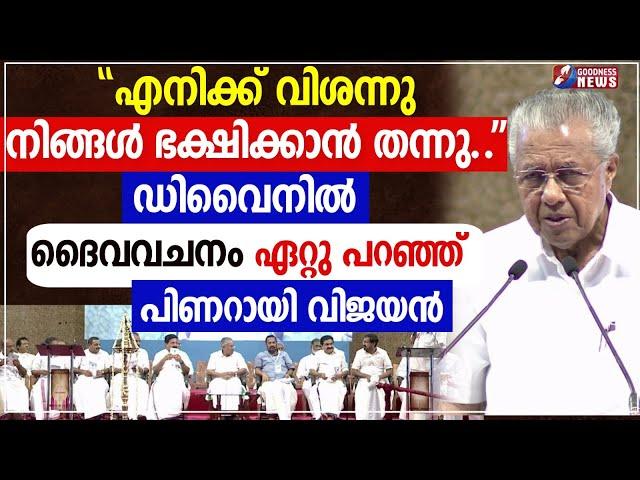 ഡിവൈനിൽ  ദൈവവചനം ഏറ്റു പറഞ്ഞ് പിണറായിവിജയൻ|PINARAYI VIJAYAN|DIVINE RETREAT CENTRE|CHURCH|GOODNESS TV