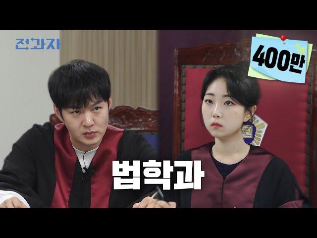 Finally, Jeongwaja in court [Kookmin College of Law] | Jeongwaja ep.41