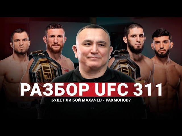 Прогноз на UFC 311 | Прогресс Царукяна | Мераба взяли на понт | Бой Махачев - Рахмонов