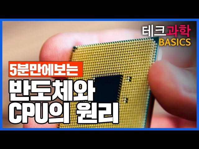 반도체와 CPU의 원리는 무엇일까? 쉽고 빠른 안내서! - 테크 과학 BASICS