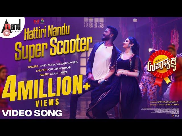 Hattiri Nandu Super Scooter | Upadhyaksha | Chikkanna | Malaika | Arjun Janya | Smitha Umapathy