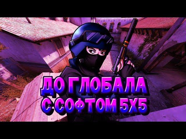  До Глобала с Софтом #1 - [FREEQN]