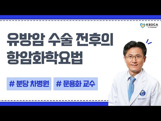 [희망솔루션] "유방암 진단 시 허투양성, 삼중음성? 무슨차이인가요?" / 유방암 진단, 유방암 치료   (분당 차병원 문용화 교수)