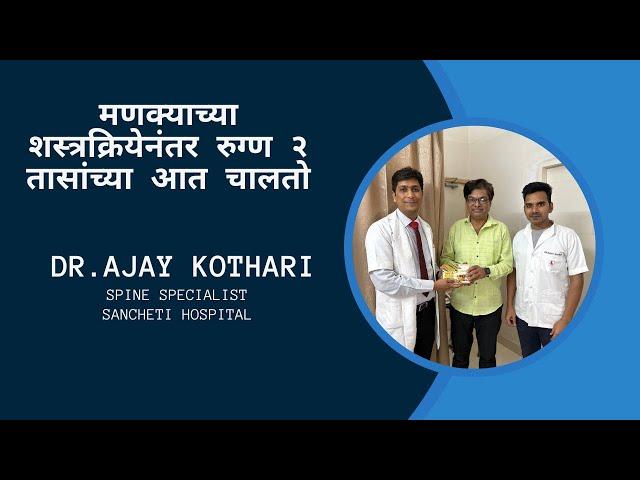 Complete cure after lumbar spine surgery Dr Ajay kothari Spine Surgeon Sancheti Hospital Pune India