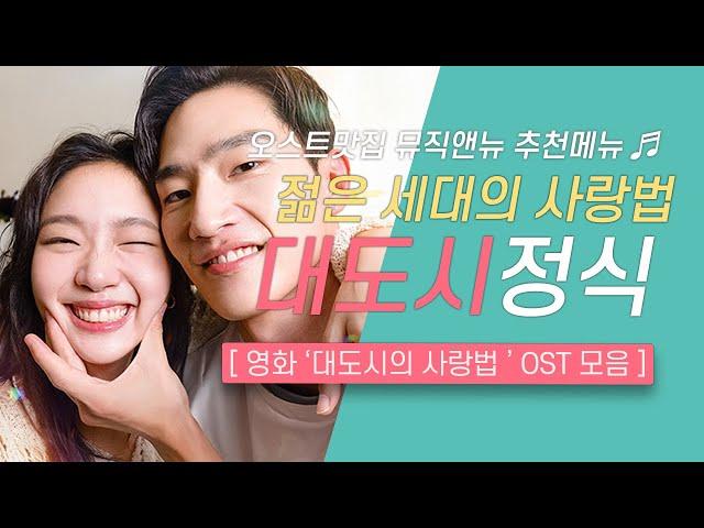 대도시의 사랑법 OST 모음 | 젊은 세대의 사랑법  대도시 정식 | 오스트맛집 뮤직앤뉴 추천메뉴 90